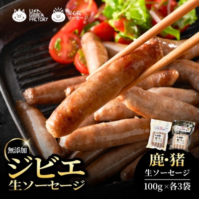 【無添加】ジビエ(鹿・猪)生ソーセージ 100g×各3P
