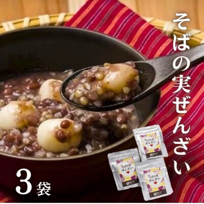そばの実ぜんざい 150g×3袋
