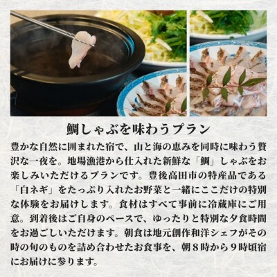 【スピード発送】 [庭園付き一棟貸切]一日一組限定＜1泊2食付＞鯛しゃぶを味わうプラン 2名様利用