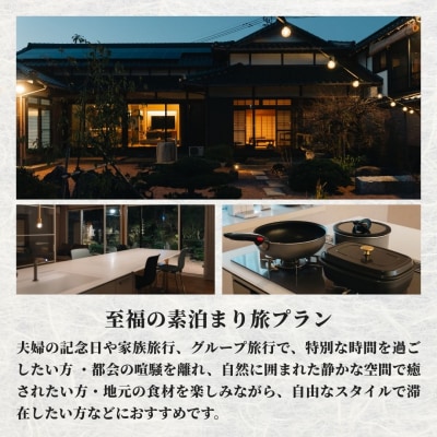 【スピード発送】 [庭園付き一棟貸切] 至福の素泊まり 旅 素泊まり 宿泊券 (4名様利用) 旅行
