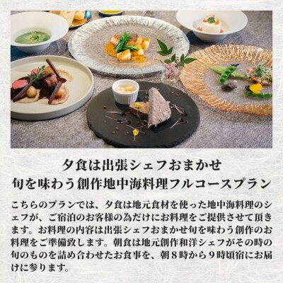 【スピード発送】 [庭園付き一棟貸切]1泊2食付 創作地中海料理フルコースプラン 2名様利用