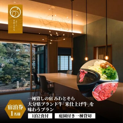 【スピード発送】 [庭園付き一棟貸切]1泊2食付 大分県ブランド牛「米仕上げ牛」プラン 1名様利用