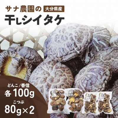 干し椎茸セット(どんこ・香信各100g×1/こつぶ80g×2) 原木栽培