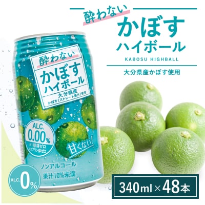 【定期便】酔わないかぼすハイボール 340ml×48本 12回　ノンアル