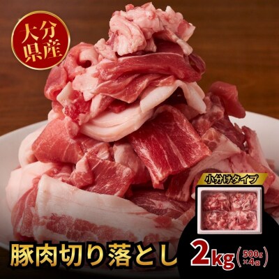 【スピード発送】 豚肉切り落とし 計2kg (500×4袋) 小分け 便利 使いやすい 大容量 肉