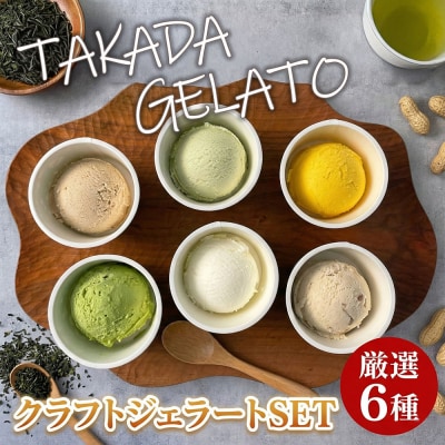 【スピード発送】豊後高田* クラフト ジェラート SET(6P) | ジェラート アイス 豊後高田市