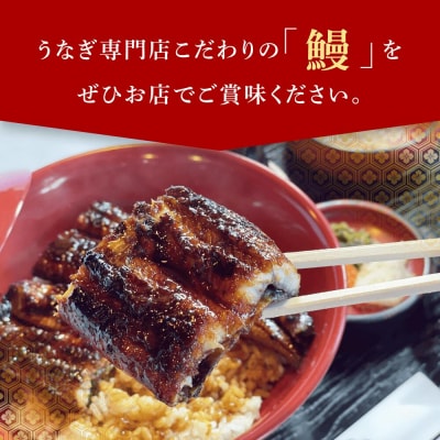 【スピード発送】 うなぎ処 志おや ペア お食事券 2名様 鰻 ウナギ うなぎ 食事券 チケット
