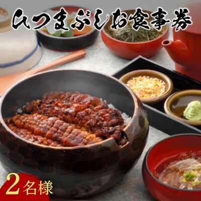 【スピード発送】 うなぎ処 志おや ひつまぶし ペア お食事券 2名様 鰻 ウナギ うなぎ 食事
