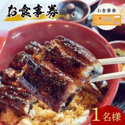 【スピード発送】 うなぎ処 志おや お食事券 1名様 鰻 ウナギ 食事券 チケット