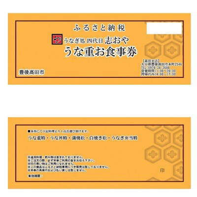 【スピード発送】 うなぎ処 志おや お食事券 1名様 鰻 ウナギ 食事券 チケット