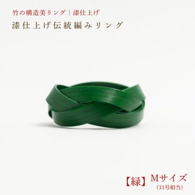 【大分県産竹使用】 漆仕上げ伝統編みリング (緑) Mサイズ