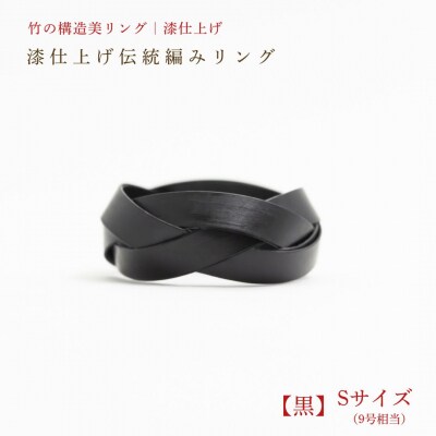 【大分県産竹使用】 漆仕上げ伝統編みリング (黒) Sサイズ