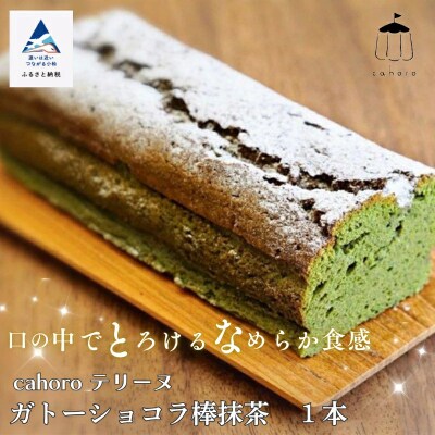 ガトーショコラ 棒抹茶 420g 1個 抹茶ガトーショコラ 真空包装 ギフト プレゼント スイーツ