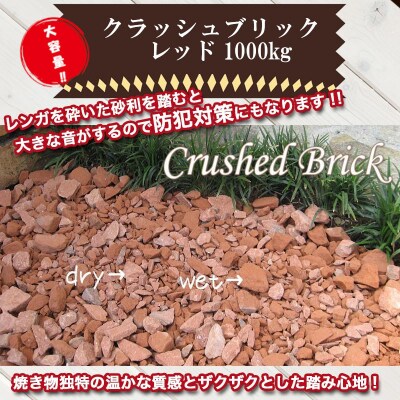 1000kg(20kg×50袋) レンガの砂利 クラッシュブリック レッド H032-096