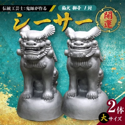 伝統工芸士の鬼師が作る 『シーサー 大サイズ 2体 』 狛犬 獅子 1対 開運  H064-046