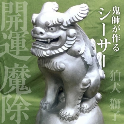 伝統工芸士の鬼師が作る 『シーサー 大サイズ 2体 』 狛犬 獅子 1対 開運  H064-046