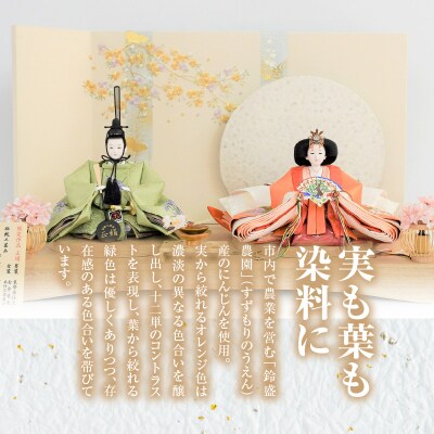 【飾り台セット“有明”】丹後ちりめん 人参草木染めひな人形セット H067-163