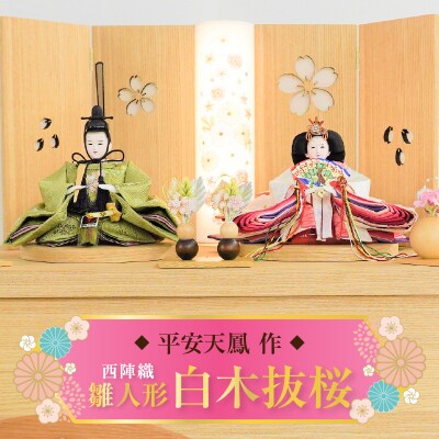 【収納飾りセット“白木抜桜”】京都西陣織 桜舞 紅の匂ひひな人形セット H067-169