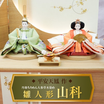 【収納飾りセット“山科”】丹後ちりめん 人参草木染めひな人形セット H067-172