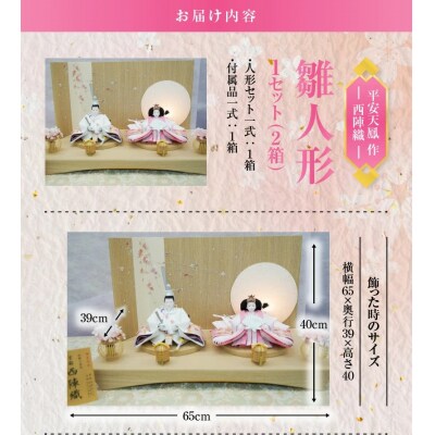 【飾り台セット“桜舞”】京都西陣織 四条 薄花桜ひな人形セット H067-173