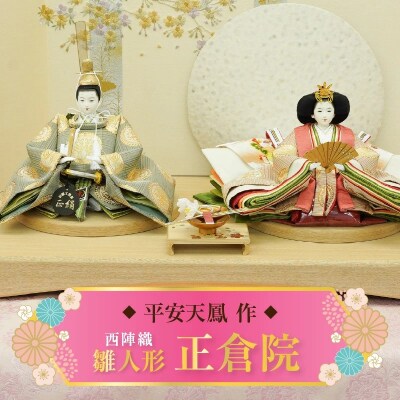 【飾り台セット“正倉院”】京都西陣織 正倉院 花橘 鳳凰ひな人形セット H067-174