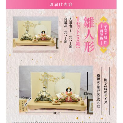 【飾り台セット“正倉院”】京都西陣織 正倉院 花橘 鳳凰ひな人形セット H067-174