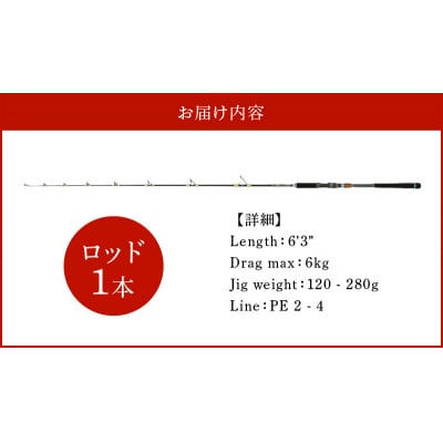 スピニングジギングロッド ZLシリーズ ZL632 ジギング 釣り竿　H153-174