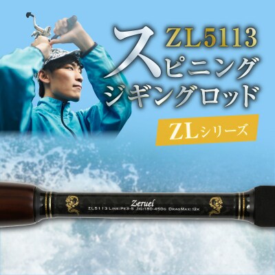 スピニングジギングロッド ZLシリーズ ZL5113 ジギング 釣り竿　H153-175