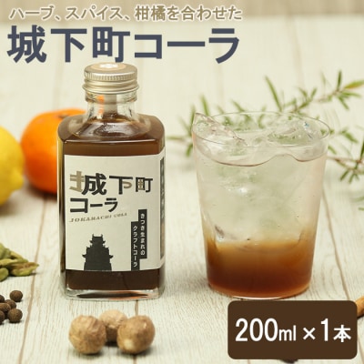 城下町コーラ (200ml×1本)