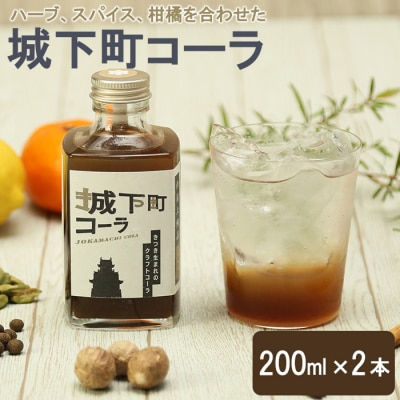 城下町コーラ (200ml×2本)