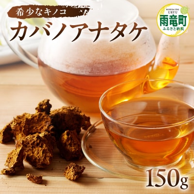 数量限定】森のダイヤモンド「カバノアナタケ」150g | 北海道雨竜町