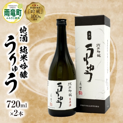 【数量限定】地酒 「 純米吟醸 うりゅう 」 720ml × 2本