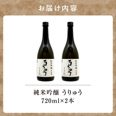 【数量限定】地酒 「 純米吟醸 うりゅう 」 720ml × 2本