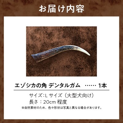 【数量限定】エゾシカの角デンタルガムLサイズ(大型犬向け)_U004-0004