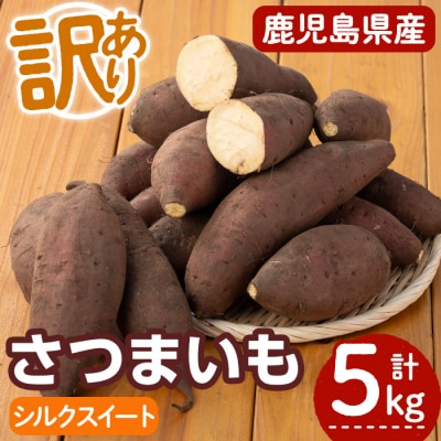 鹿児島県産サツマイモ訳あり「シルクスイート」5.0kg