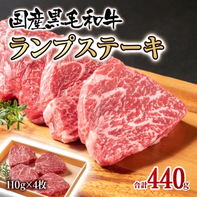 【世界グランプリ受賞】【宮崎有田牧場】黒毛和牛ランプステーキ4枚　計440g ステーキ[2315]