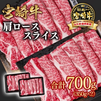 宮崎牛　肩ローススライス700g(すき焼き/しゃぶしゃぶ)A4等級以上　ya[2647]