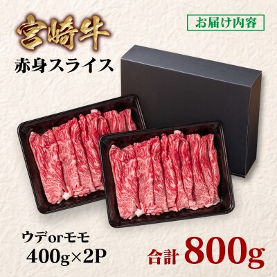 2週間発送!宮崎牛赤身スライス800g　すき焼き/しゃぶしゃぶ(ウデ肉モモ肉)y[2648]