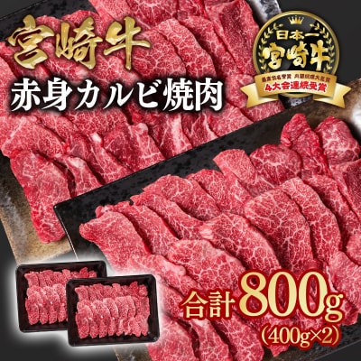 宮崎牛　カルビ焼肉800g(赤身)400g×2ウデ肉モモ肉/A4等級以上　ya[2649]