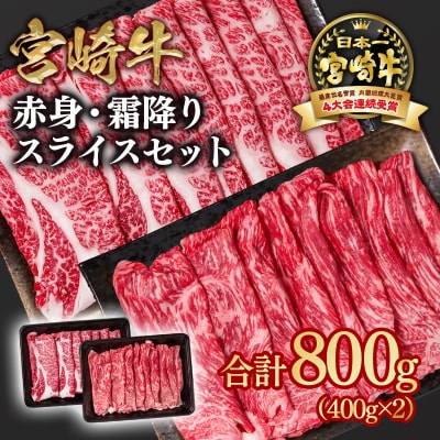 宮崎牛　赤身&霜降りスライス800g(400g×2)A4等級以上　ya[2651]