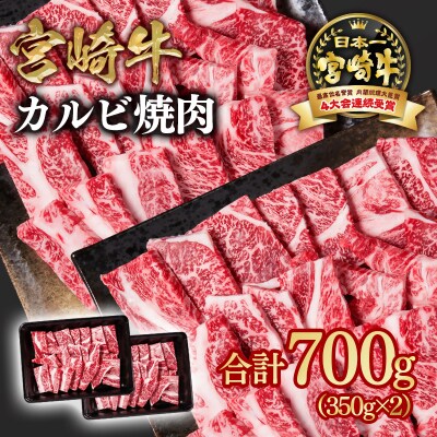 宮崎牛　カルビ焼肉700g(肩ロース)350g×2/A4等級以上　ya[2646]