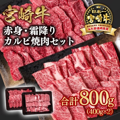 宮崎牛　カルビ焼肉2種800g(肩ロース&赤身)400g×2/A4等級以上　ya[2650]