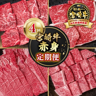 宮崎牛赤身4回定期便A4等級以上　焼肉&ステーキ&スライス&サイコロステーキya[2948]