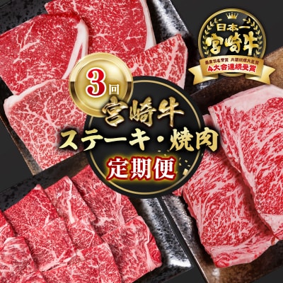 宮崎牛　ステーキ・焼肉3回定期便A4等級以上ロースステーキ/モモステーキ/焼き肉ya[2652]