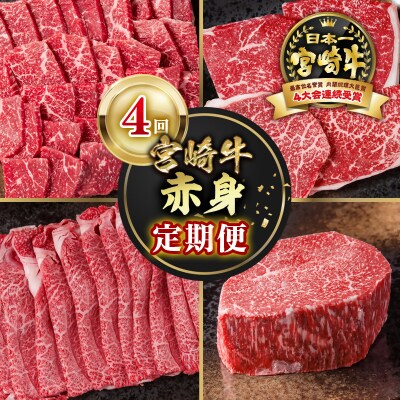宮崎牛　赤身焼肉&ステーキ&スライス&ブロック4回定期便A4等級以上ya[2947]