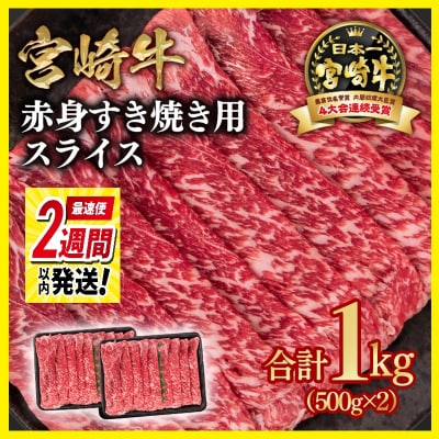 2週間発送!宮崎牛赤身スライス1kg　すき焼き/しゃぶしゃぶ(ウデ肉モモ肉)y[2731]