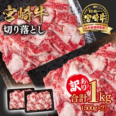 宮崎牛 訳あり切り落とし1kg  A4～A5等級 内閣総理大臣賞4連覇ya[2725]