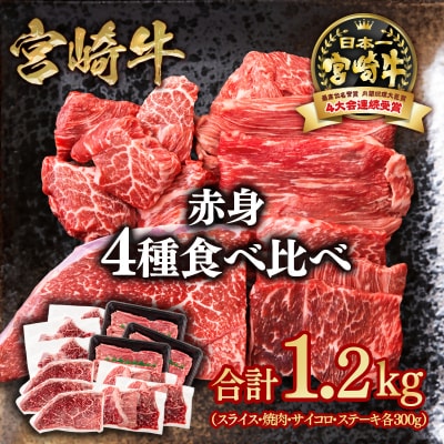 宮崎牛赤身4種食べ比べセット(スライス/焼肉/サイコロ/ステーキ)合計1.2kg　ya[2840]