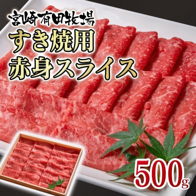 【世界グランプリ受賞】黒毛和牛すき焼き用赤身スライス500g宮崎有田牧場[2832]