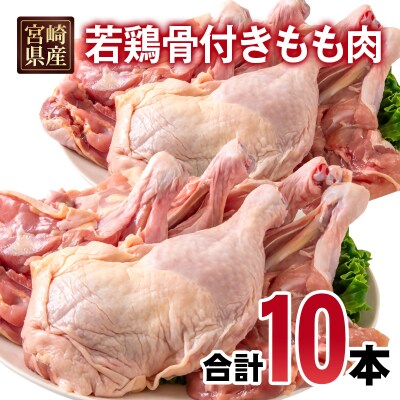 宮崎県産若鶏骨付きもも10本セット　約2.5kg[2971]